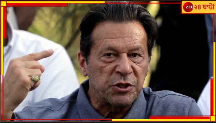 Imran Khan: আজই গ্রেফতার হবেন ইমরান! &#039;প্রস্তুত&#039; জানালেন প্রাক্তন পাক-প্রধানমন্ত্রী