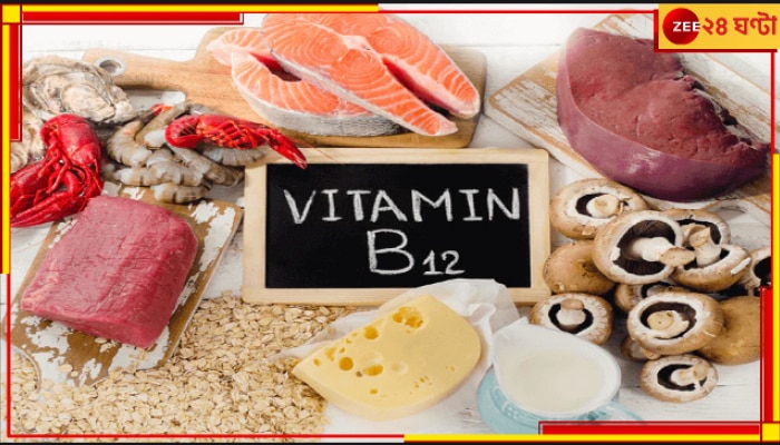 Vitamin B12 Deficiency: শরীরে ভিটামিন বি১২-এর ঘাটতি! এই লক্ষণগুলি আপনার নেই তো?