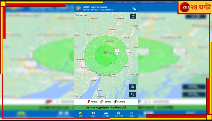 Damini App: আপনার আশেপাশে কি বজ্রপাত হবে? আগাম জানাচ্ছে দামিনী! দেখে নিন একনজরে 