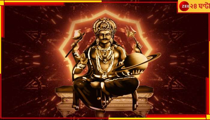 Shani Nakshatra Gochar 2023: চৈত্রে শতভিষা নক্ষত্রে প্রবেশ করছে শনি, ৬ রাশির জীবনে ঘনাতে পারে দুর্ভোগ