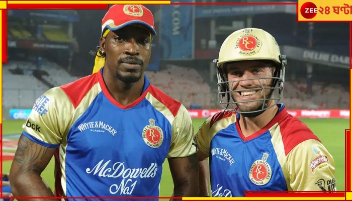 Chris Gayle and AB de Villiers: গেইল-ডিভিলিয়ার্সের জার্সি সংরক্ষণ নিয়ে কোন বিশেষ উদ্যোগ নিল বিরাটের আরসিবি? জেনে নিন 