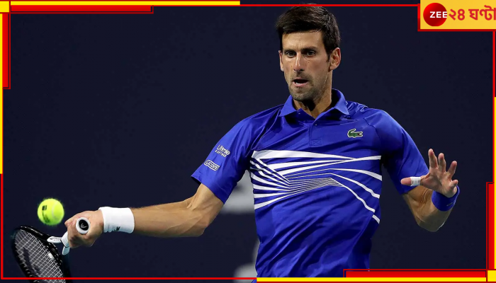 Novak Djokovic: কেন মিয়ামি ওপেন খেলতে পারবেন না জোকার? আসল কারণ জেনে নিন 