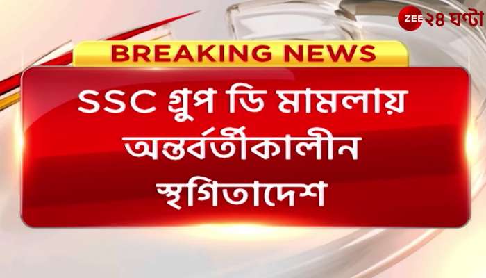 Supreme Court suspension in ssc group D case no vacancy appointment now