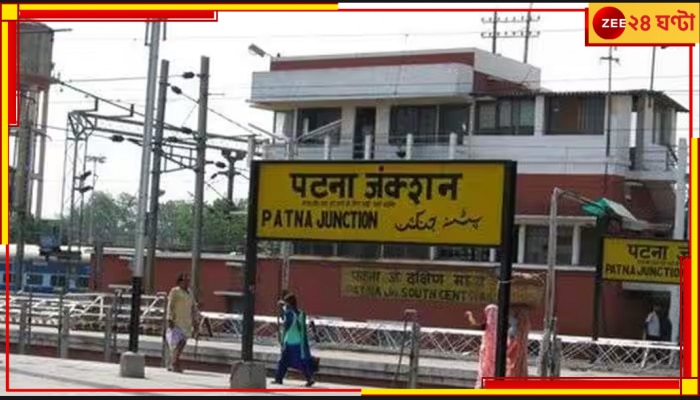 Porn in Patna Station: প্ল্যাটফর্মে পর্ন! রেলের টিভির দুষ্টুমিতে তুলকালাম পটনায়...