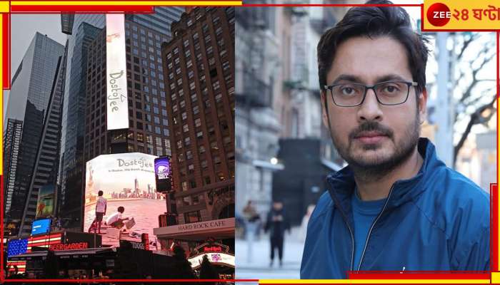 Dostojee billboard at Times Square: টাইম স্কোয়ারের দৈত্যাকার বিলবোর্ডে &#039;দোস্তজী&#039;, বাংলা ছবির ইতিহাস তৈরি