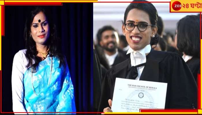 Transgender Lawyer: অণুপ্রেরণা বাংলার জয়িতা, কেরালায় আত্মপ্রকাশ প্রথম রূপান্তরকামী আইনজীবীর...