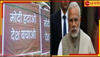 মোদী বিরোধী পোস্টারে ছয়লাপ রাজধানী, ১০০ এফআইআর ৬ গ্রেফতার