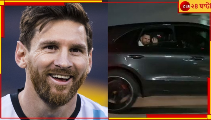 WATCH | Lionel Messi: নিজেই গাড়ির কাচ নামিয়ে হাত নাড়লেন! সাধে কী আর মেসি &#039;ভক্তের ভগবান&#039;