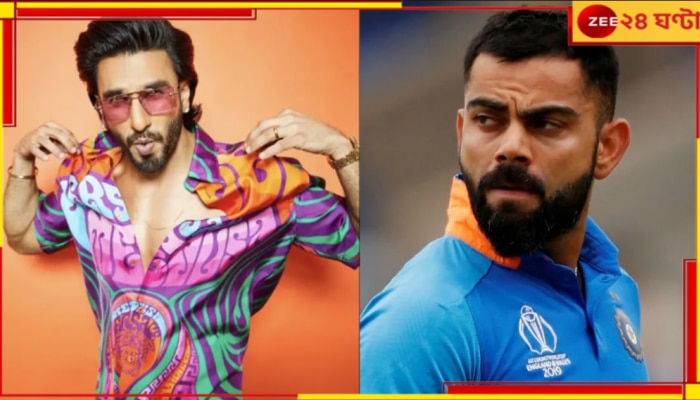 Ranveer Singh beats Virat Kohli: ব্র্যান্ড ভ্যালু ১৪৯৪ কোটি! বিরাট কোহলিকে হারিয়ে শীর্ষে রণবীর সিং...