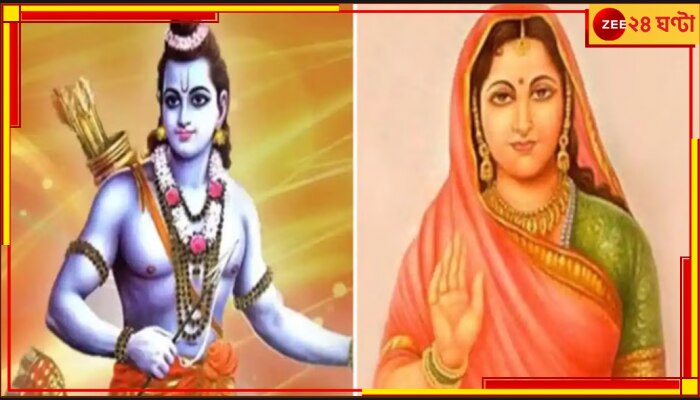 Lord Ram Sister: রামের জন্মের জন্য জঙ্গলে গিয়ে তপস্যা! জানেন কে এই নারী?