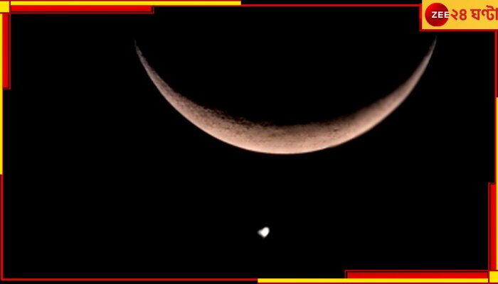 Moon and Venus lined Up:  সন্ধের আকাশে অপূর্ব মহাজাগতিক মিলন, এক সারিতে চাঁদ-শুক্র