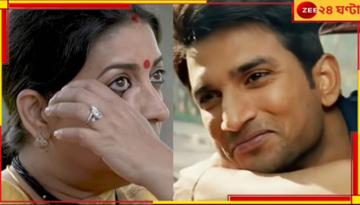 Smriti Irani on Sushant Singh Rajput: ‘যেদিন সুশান্তের মৃত্যুর খবর এল...’ সাক্ষাৎকারের মাঝে ভেঙে পড়লেন স্মৃতি ইরানি...