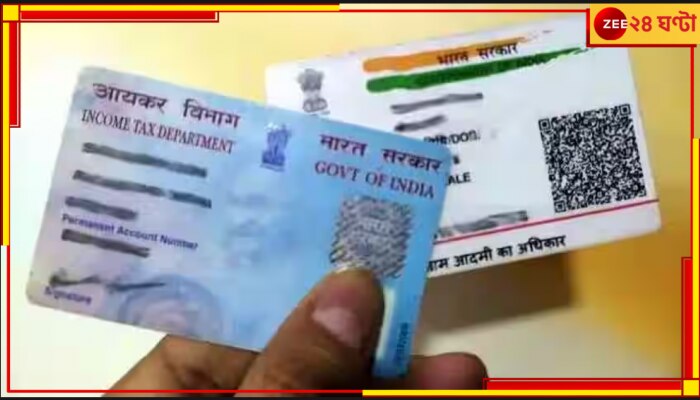 PAN-ADHAAR Link: এখনও প্যান-আধার লিংক করেননি? পড়বেন বিরাট বিপদে! জানুন, কী করবেন...