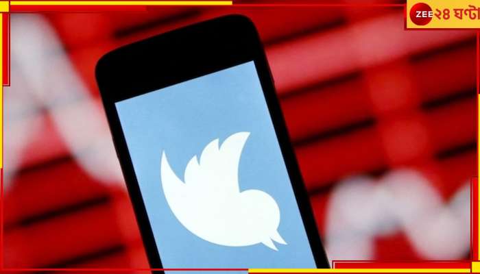 Twitters Source Code Leaked: প্রাক্তন কর্মীর প্যাঁচে তথ্য ফাঁস, বিপদের মুখে ট্যুইটার