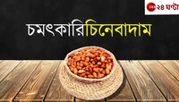 সস্তা বাদাম জানে, সুস্বাস্থ্যের মানে...
