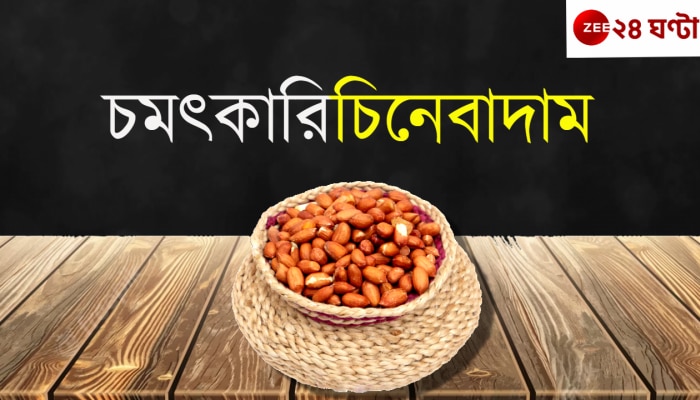 Health Benefits Of Peanut: সস্তা বাদাম জানে, সুস্বাস্থ্যের মানে...