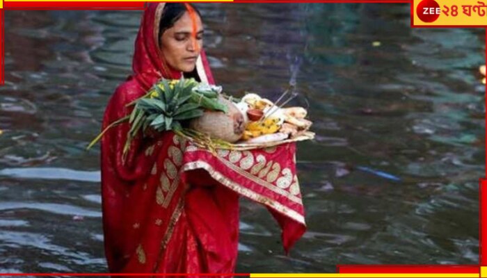 Chaiti Chhath Puja: চলছে চৈতি ছট! সূর্য যেন চিরকাল এ বিশ্বে বইয়ে দেয় জীবনের স্রোত...