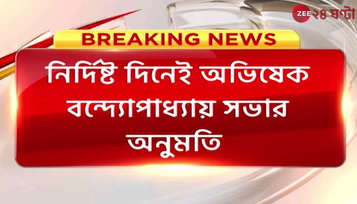 Abhishek Banerjee allowed the meeting Conditional clearance of the court