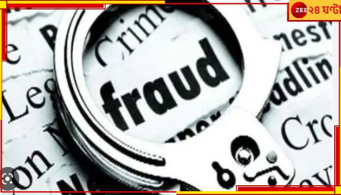 Fraud:  বেসরকারি হাসপাতালের নামেও এবার জালিয়াতি?