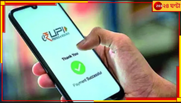 UPI Payment: এবার ব্যয়বহুল হচ্ছে ইউপিআই লেনদেন! দিতে হবে অতিরিক্ত চার্জ