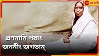 “তোর মোটা ভাত-কাপড়ের কোনদিন কষ্ট হবে না”, ভক্তদের কাছে আজও তিনিই 'অন্নপূর্ণা'  
