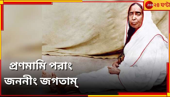 Sarada Devi: “তোর মোটা ভাত-কাপড়ের কোনদিন কষ্ট হবে না”, ভক্তদের কাছে আজও তিনিই &#039;অন্নপূর্ণা&#039;  