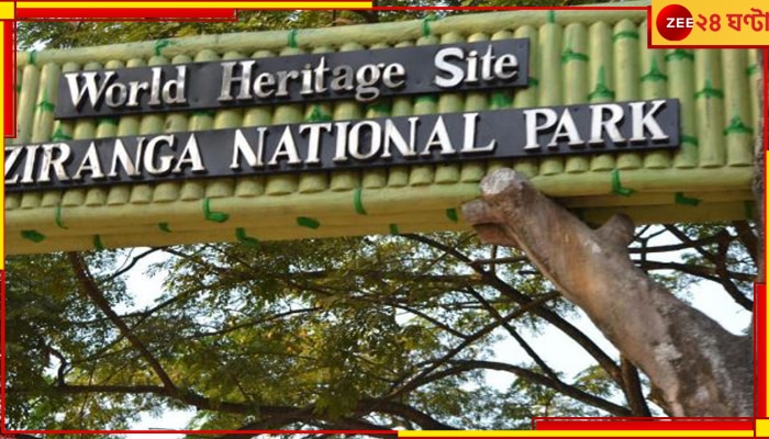 Kaziranga National Park: কাজিরাঙায় প্রাক্তন রাষ্ট্রপতির সফরে বিপুল খরচ, হাত পড়ল ব্র্যাঘ্র উন্নয়ন তহবিলে   