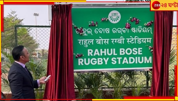 Rahul Bose: বিশেষ সম্মান, অভিনেতা রাহুল বোসের নামে এবার রাগবি স্টেডিয়াম  