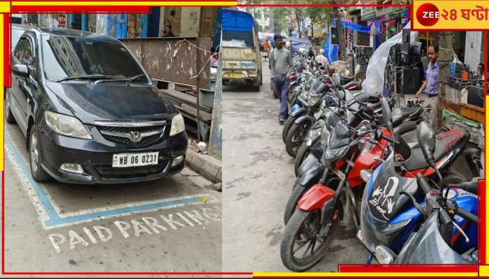 KMC Parking Fees:এক ধাক্কায় দ্বিগুণ! আজ থেকেই বাড়ল কলকাতা পুরসভার পার্কিং ফি KMC Parking Fees:এক ধাক্কায় দ্বিগুণ! আজ থেকেই বাড়ল কলকাতা পুরসভার পার্কিং ফি