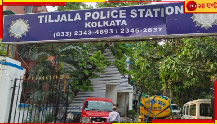 Tiljala Minor Girl Murder case: মামলা রুজু হয়েছিল আগেই, এবার সরানো হল তিলজলার ওসি&#039;কে...
