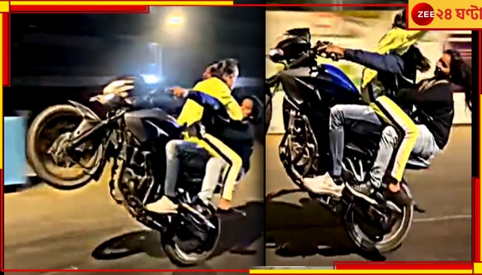 Bike Stunts in Mumbai: মুম্বই পুলিসের ঘুম কাড়ল এক যুবক ও ২ যুবতীর ভয়ঙ্কর বাইক স্টান্ট, দেখুন ভিডিয়ো 