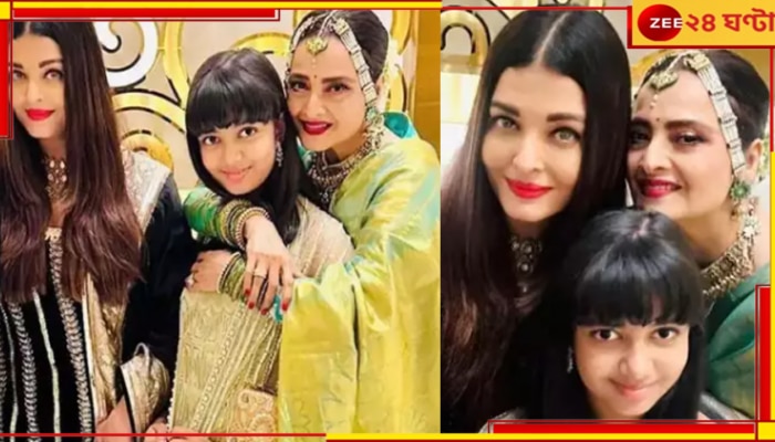 Aishwaya Rai Bachchan| Rekha: আম্বানির পার্টিতে একান্তে ঐশ্বর্য-রেখা, অমিতাভের নাতনিকে জড়িয়ে ফ্রেমবন্দি অভিনেত্রী...