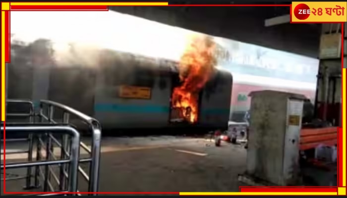Kerala Train Fire: বচসার জেরে সহযাত্রীর গায়ে আগুন, রেলের কামরায় অগ্নিদগ্ধ ৮ 