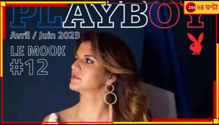 France Minister on Playboy cover: &#039;প্লেবয়&#039;-এর প্রচ্ছদে ফরাসি মন্ত্রী, উত্তাল দেশ 