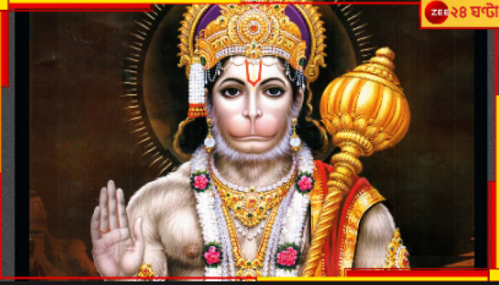 Hanuman Jayanti: হনুমান জয়ন্তী কবে জানেন? দেখে নিন দিনটির তিথি, শুভ মুহূর্ত ও বিশেষ তাৎপর্য...