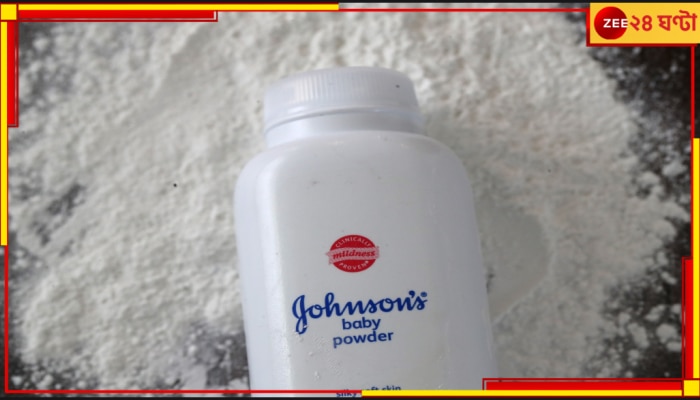 Johnson &amp; Johnson: পাউডার ক্যান্সারের কারণ! মামলার নিষ্পত্তিতে সাত হাজার কোটির প্রস্তাব মার্কিন সংস্থার