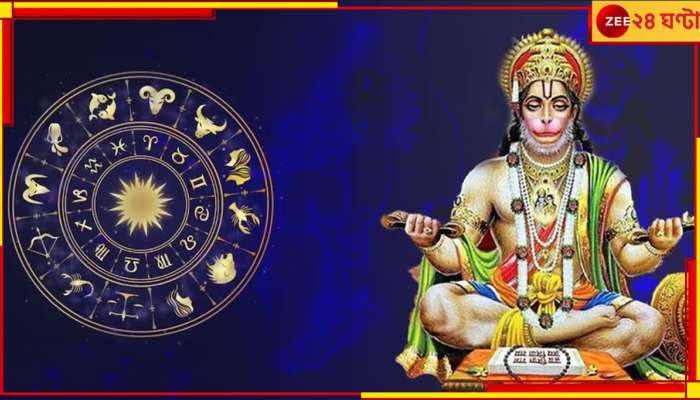 Hanuman Jayanti 2023: হনুমান জয়ন্তীতে ঘটতে চলেছে বিশেষ কাকতালীয় ঘটনা, বদলে যাচ্ছে ৪টি রাশির ভাগ্য
