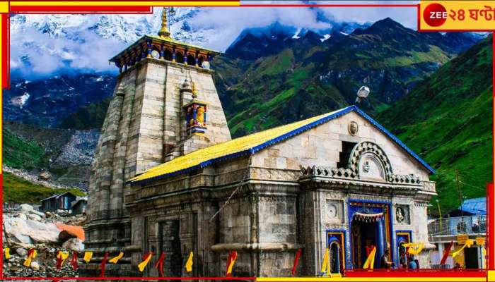 Char Dham Yatra: বরফের চাদরে ঢাকা কেদারধাম, কবে খুলবে মন্দিরের দরজা? বড় ঘোষণা 