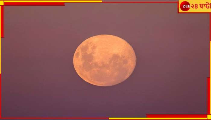 Pink Moon: মধ্যরাতের আকাশে অভাবনীয় দৃশ্য, আজই দেখা মিলবে গোলাপি চাঁদের