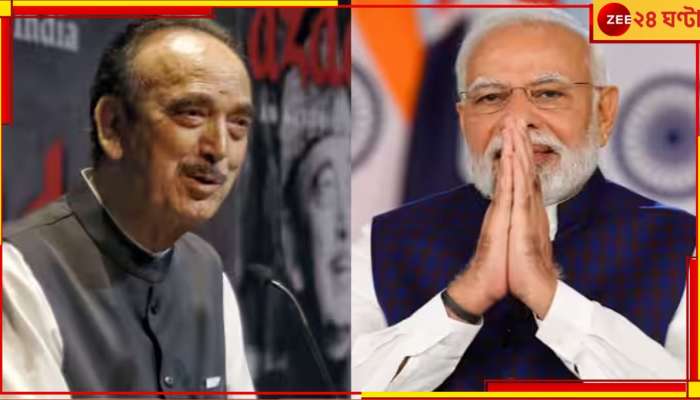 Ghulam Nabi Azad: &#039;২৪ ঘন্টার রাজনীতিবিদ&#039;, গুলাম নবি আজাদের মুখে মোদীর স্তুতি