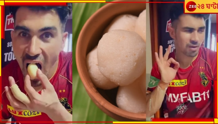 WATCH | Rosogolla | KKR: প্লেটে সাজানো রসগোল্লা, টপাটপ মুখে পুরছেন আফগানি! দেখার মতো অভিব্যক্তি