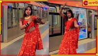 কোমর দুলিয়ে উদ্দাম নাচ, দিল্লি মেট্রোয় যুবতীর ভোজপুরী ড্যান্স ভাইরাল!
