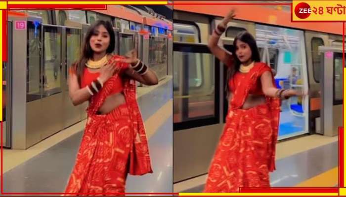 Delhi Metro: কোমর দুলিয়ে উদ্দাম নাচ, দিল্লি মেট্রোয় যুবতীর ভোজপুরী ড্যান্স ভাইরাল!