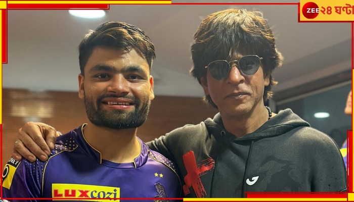 Shah Rukh Khan and Rinku Singh, KKR: সংসার বাঁচাতে রাস্তায় ঝাঁট দেওয়া রিঙ্কুর সঙ্গে সেলিব্রেট করলেন &#039;কিং খান&#039;, দেখুন ভাইরাল ভিডিয়ো  