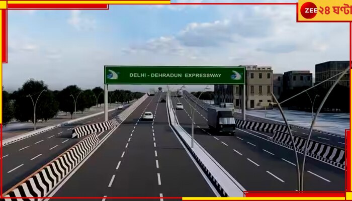 Delhi-Dehradun Expressway: দিল্লি-দেহরাদুন মাত্র ২ ঘণ্টায়; হরিদ্বার আরও কম সময়ে, জানুন অত্যাধুনিক এই এক্সপ্রেসওয়ের সম্পর্কে 