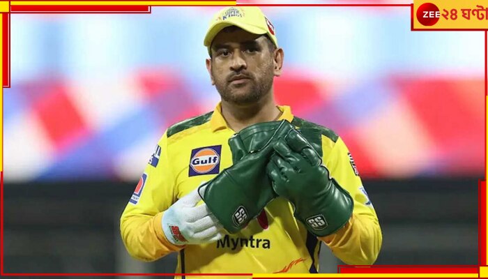 Mahendra Singh Dhoni: সিএসকে-তে &#039;ধোনি যুগ&#039; শেষ হওয়ার পর নতুন নেতা কে? নাম জেনে নিন  