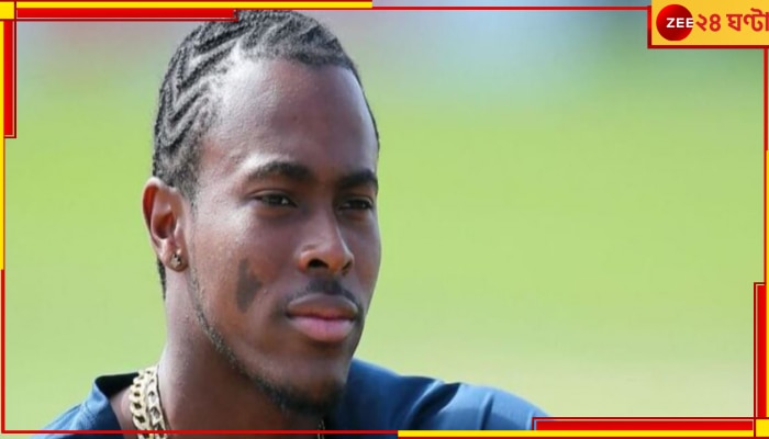  Jofra Archer | IPL 2023: এ কী আর্চারের আবার চোট! ব্রিটিশ পেসার বাড়ালেন দুশ্চিন্তা, চলে এল বিরাট আপডেট