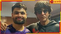 আনন্দে আত্মহারা শাহরুখ! নিজেকে মুছে পাঠানের পোস্টারে রিঙ্কুর মুখ জুড়লেন KKR মালিক