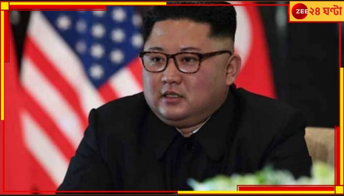North Korea: ক্ষমতা বাড়াচ্ছে উত্তর কোরিয়া, আরও &#039;আক্রমণাত্মক&#039; যুদ্ধ প্রস্তুতির আহ্বান কিমের