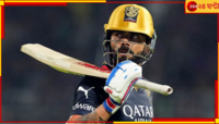 'বিরাটের স্লো ব্যাটিংয়ের জন্যই হারল আরসিবি'! ক্রিকেট পণ্ডিতদের তোপের মুখে কিং কোহলি